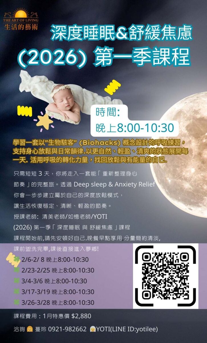 2026第一季：深度睡眠與舒緩焦慮課程@線上