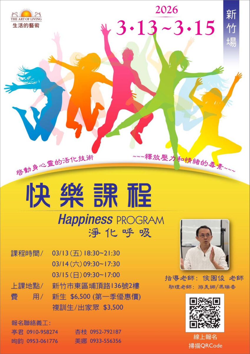 快樂課程@新竹 3/13-15