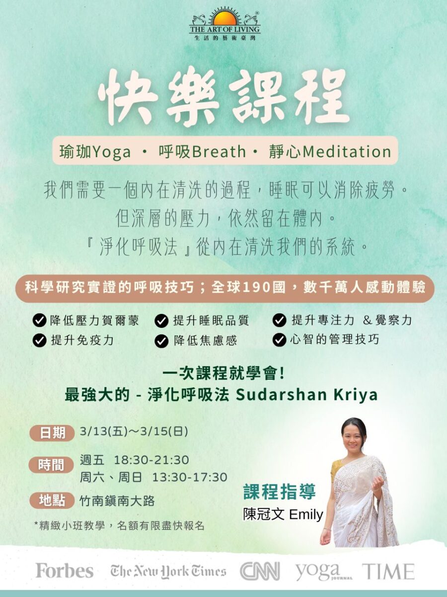 快樂課程@苗栗竹南 3/13-15