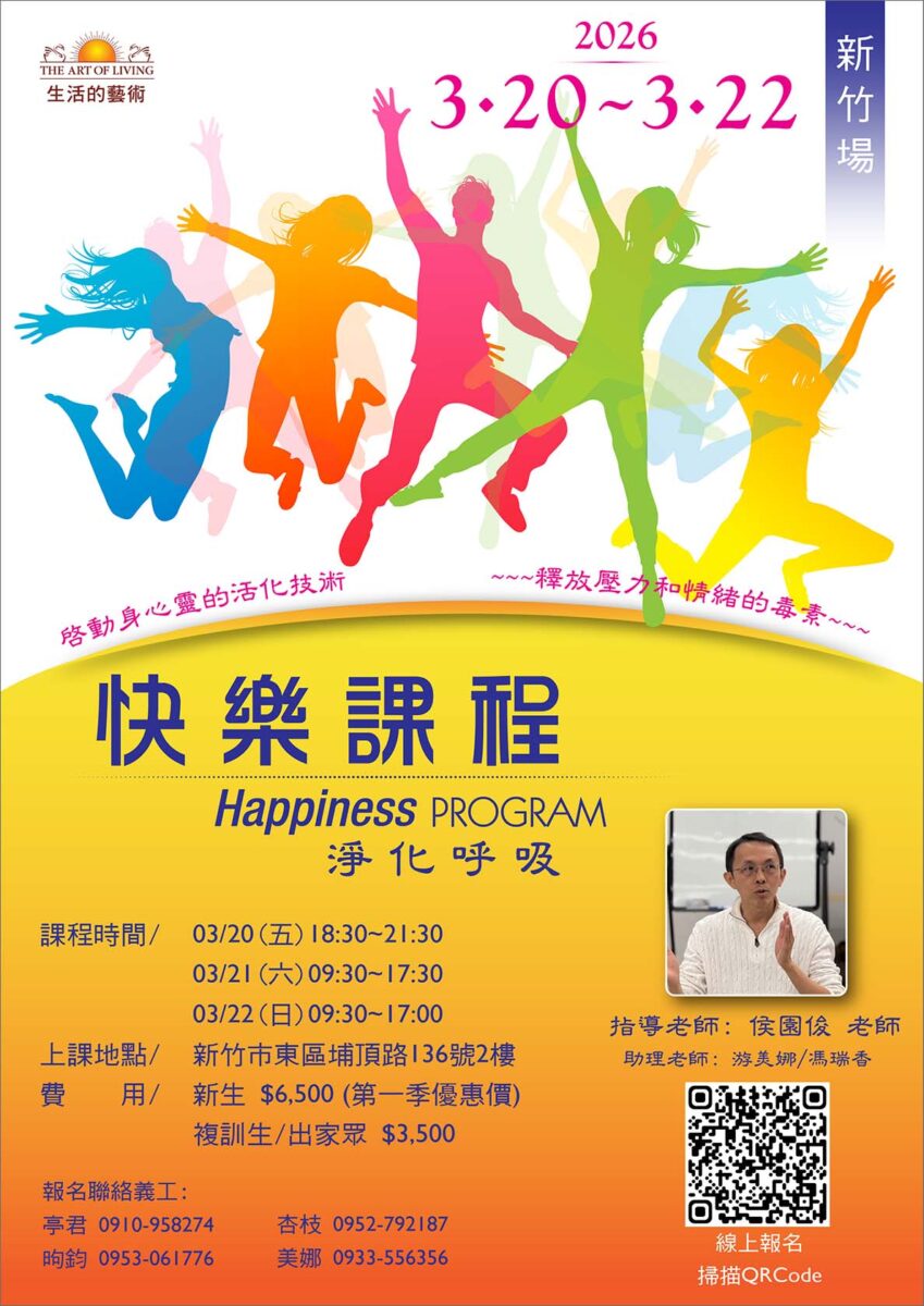 快樂課程@新竹 3/20-22