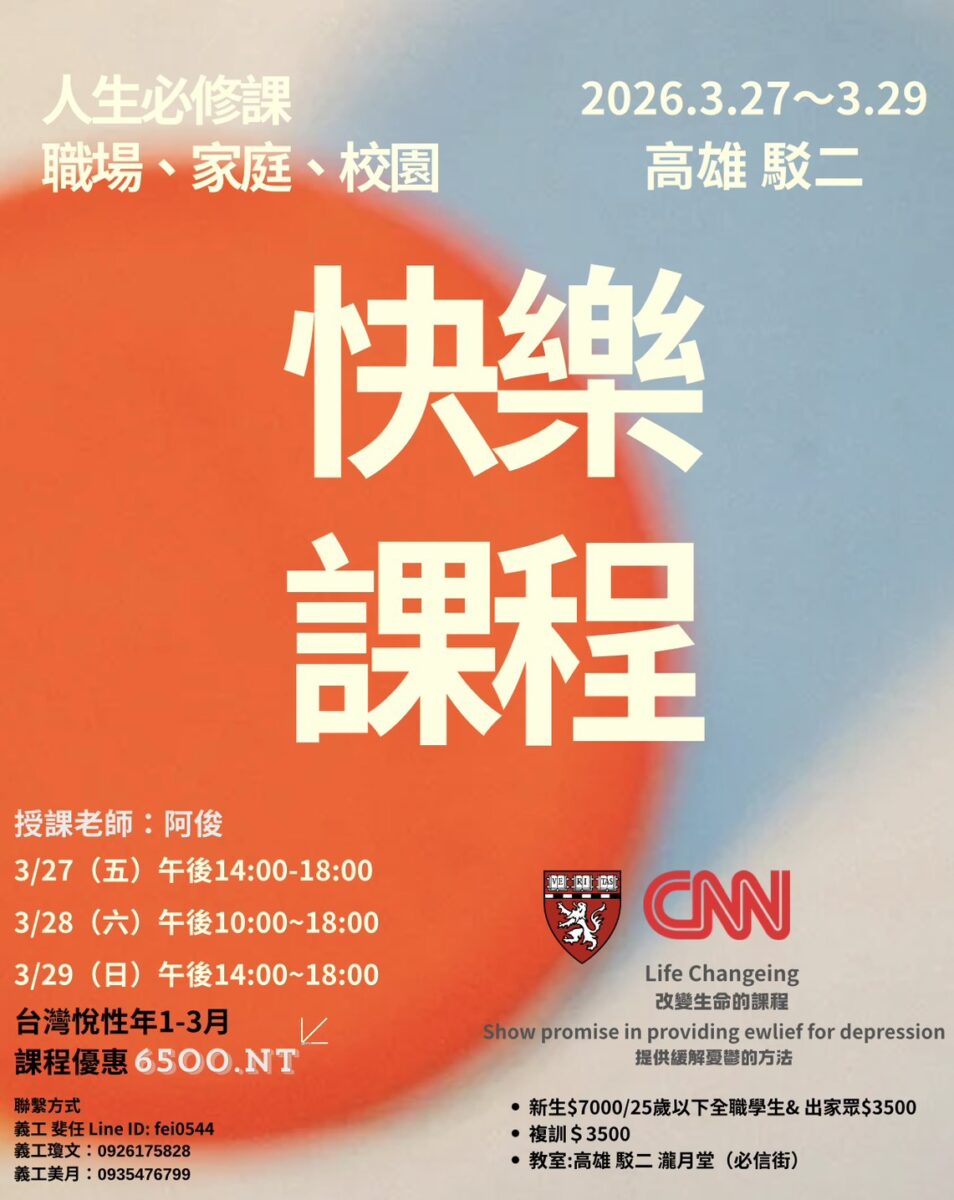 快樂課程@高雄 3/27-29