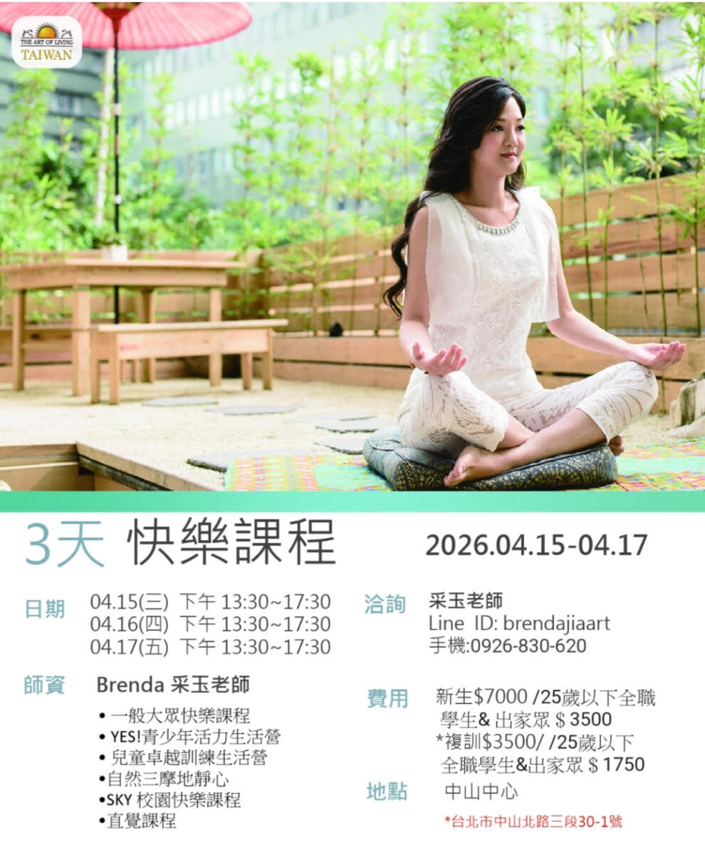 快樂課程@台北中山中心 4/15-17