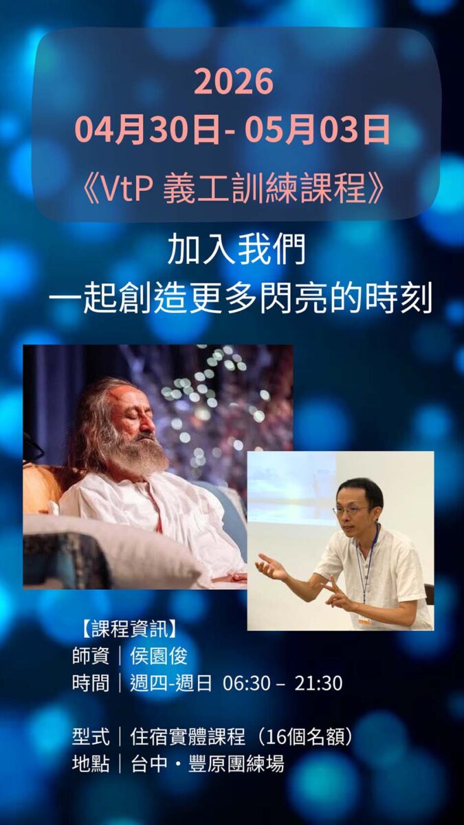 2026/4/30-5/3 VTP義工訓練課程-台中豐原(住宿)｜阿俊老師