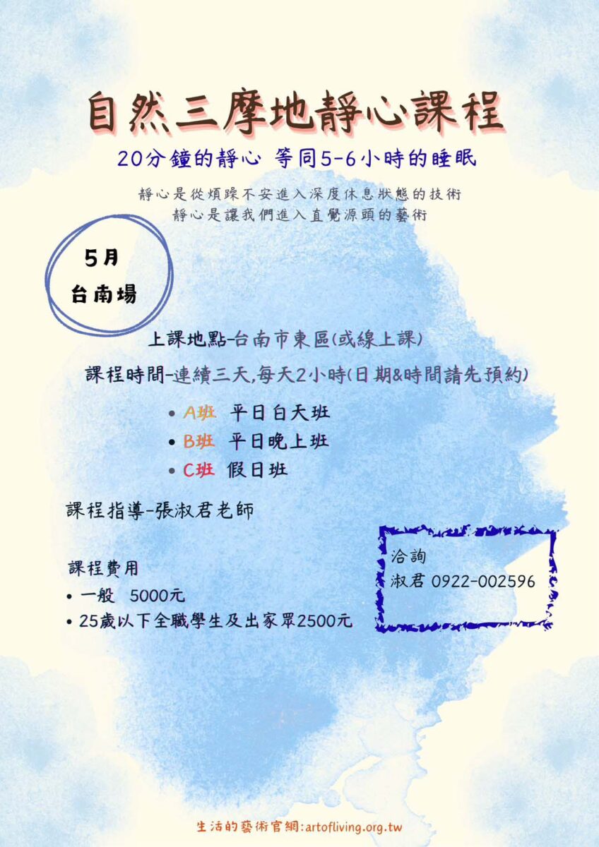 自然三摩地靜心5月班預約＠台南