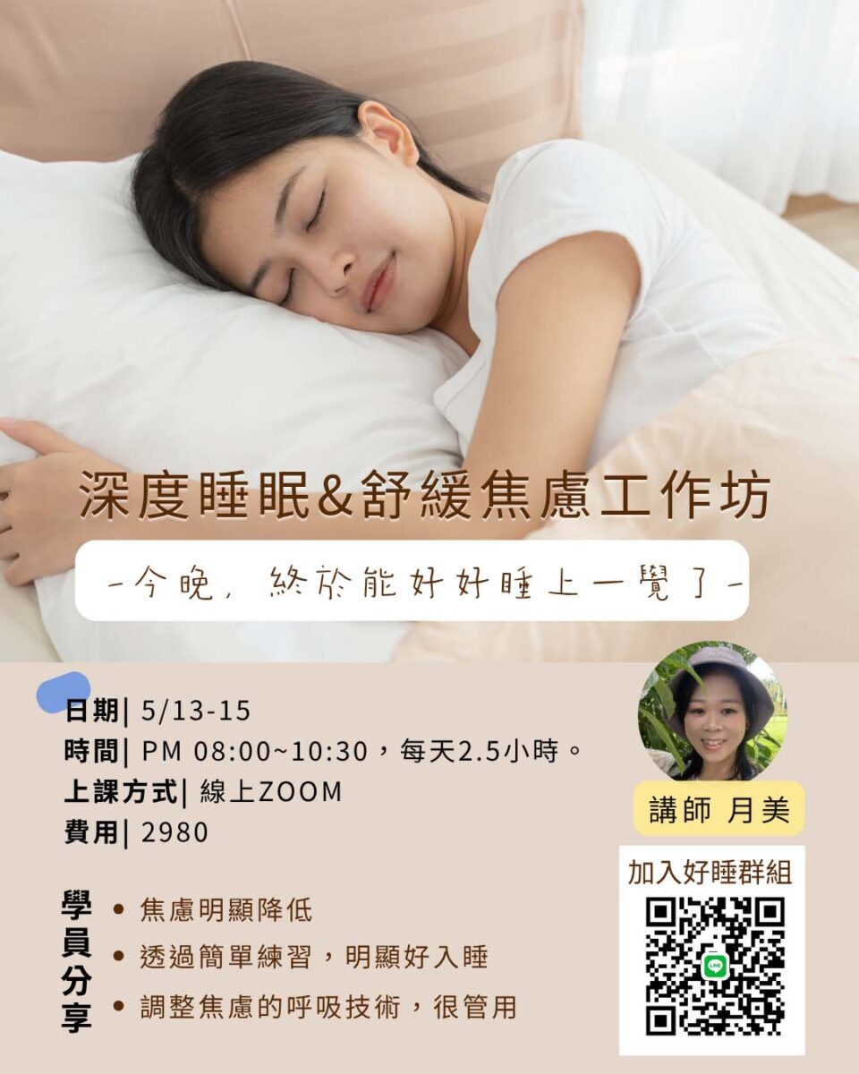 深度睡眠與舒緩焦慮課程@線上 5/13-15