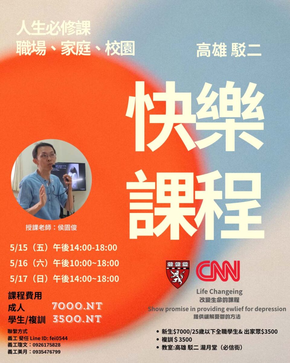 快樂課程@高雄駁二 5/15-17