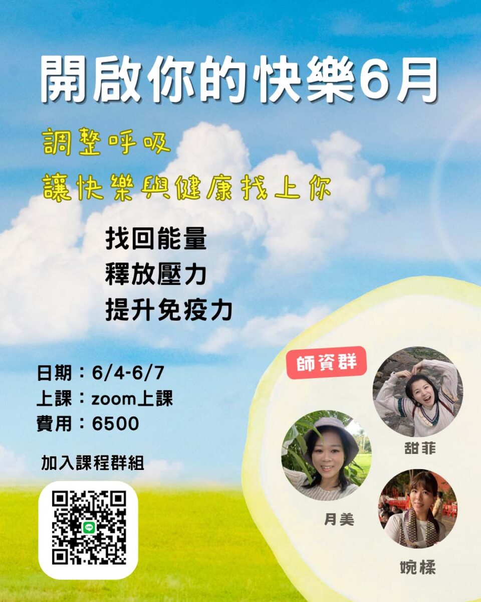 快樂課程＠線上 6/4-7