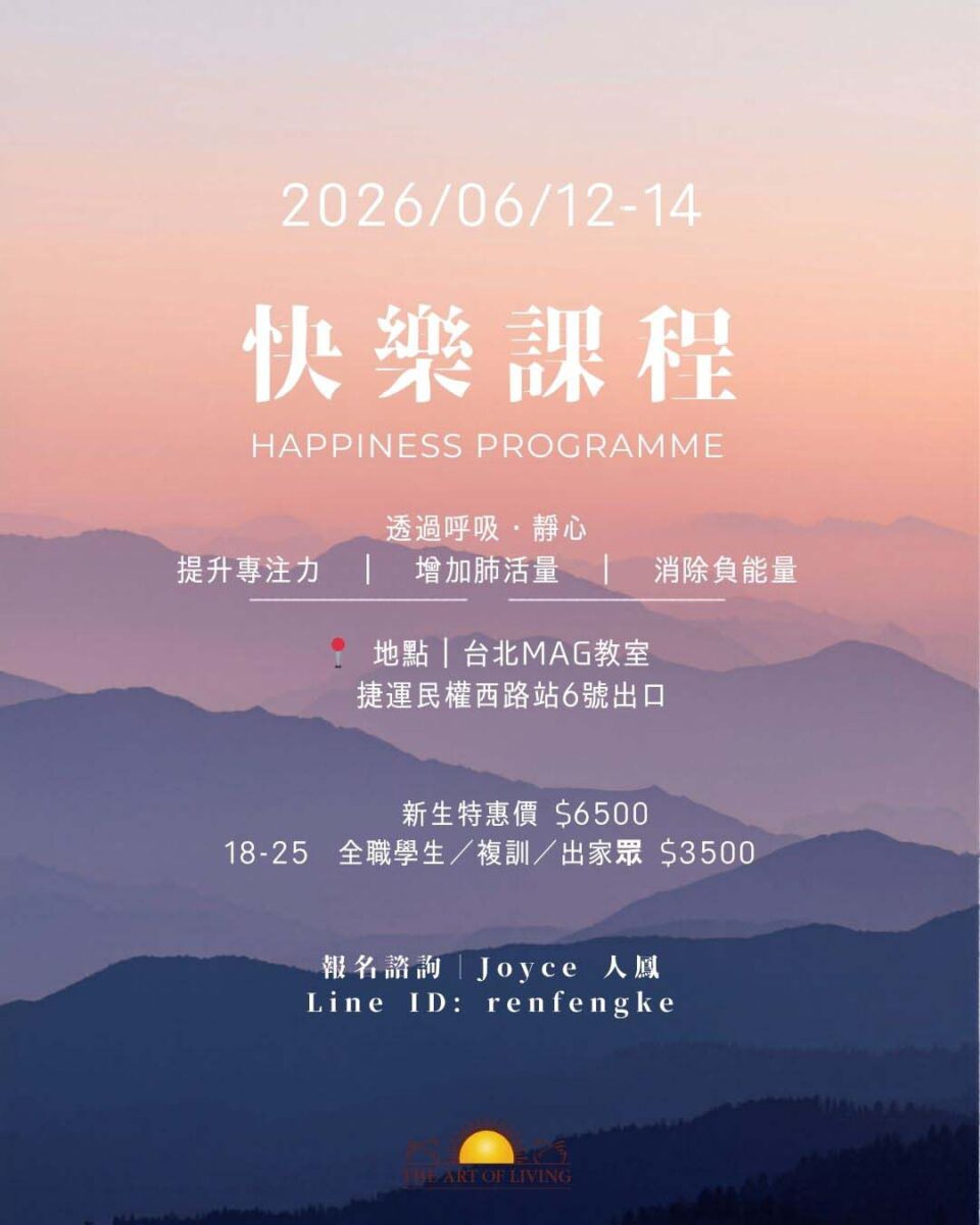 快樂課程＠台北中山中心 6/12-14
