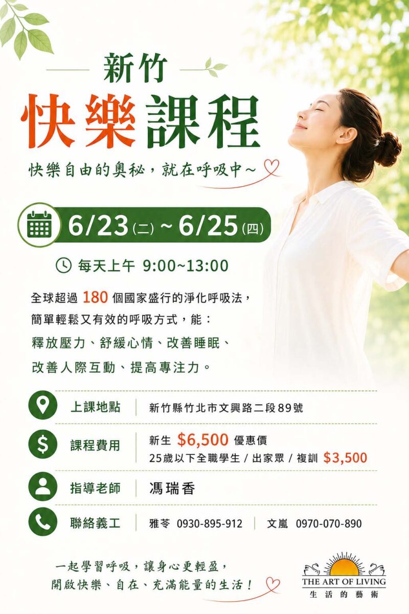 快樂課程@新竹 6/23-25
