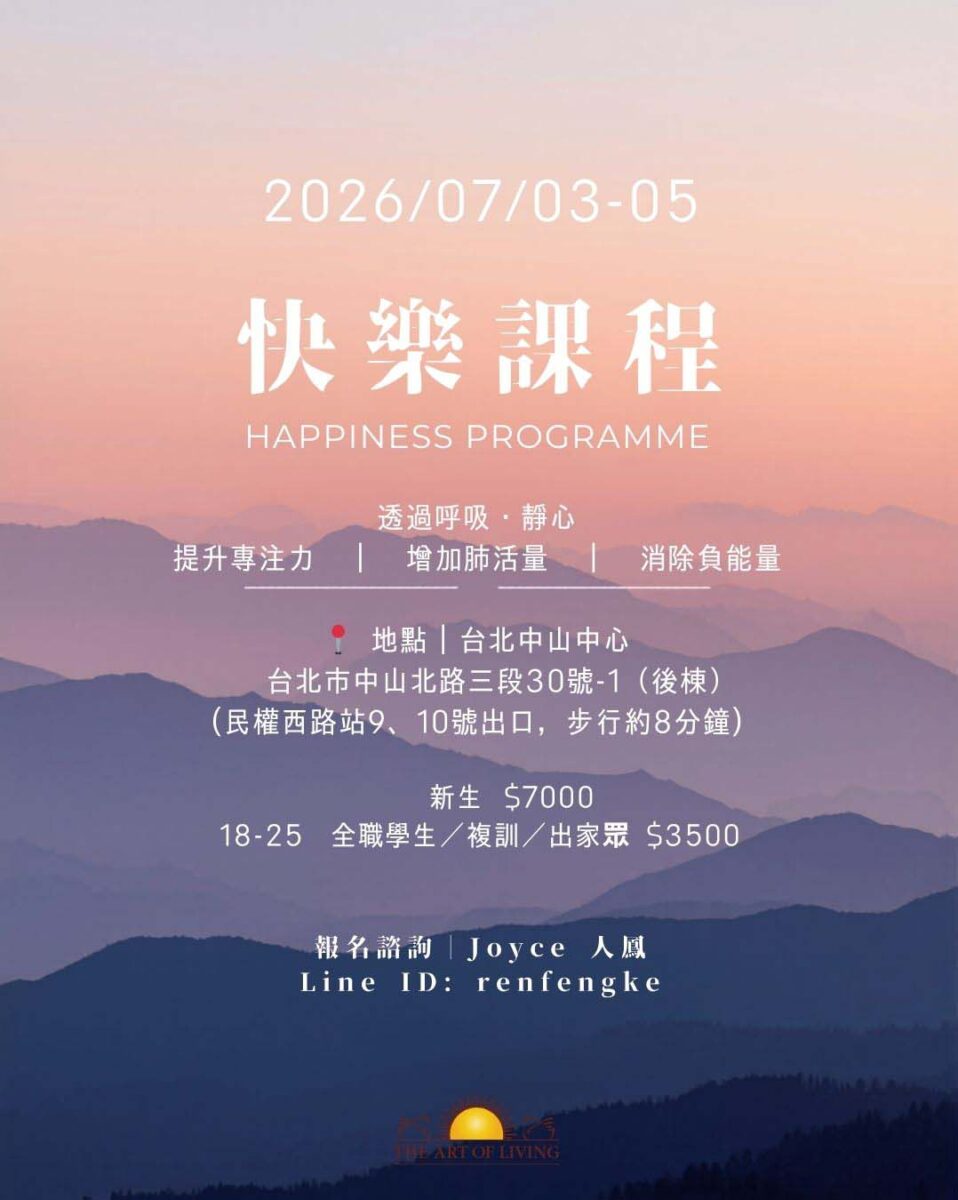 快樂課程＠台北中山中心 7/3-5