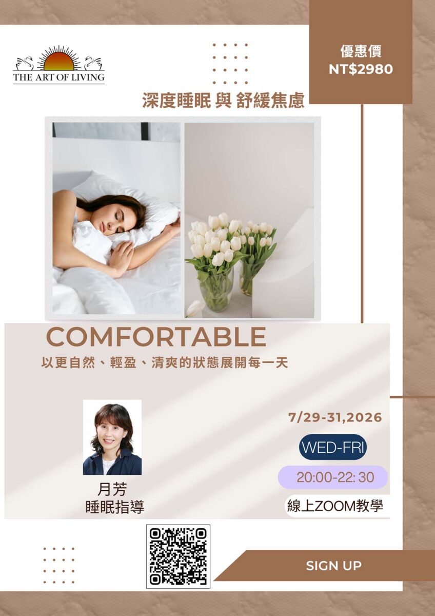 深度睡眠與舒緩焦慮課程@線上 7/29-31
