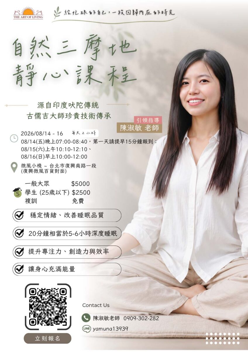 自然三摩地靜心＠台北微風小棧 8/14-16