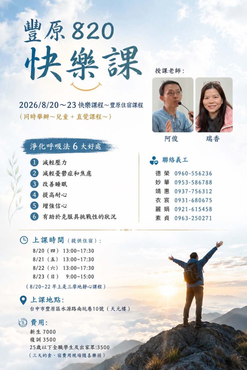 快樂課程＠豐原(住宿) 8/20-23