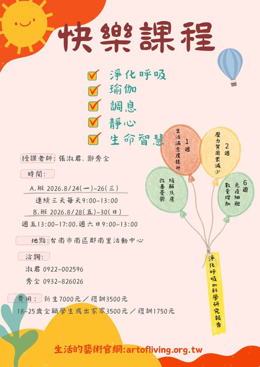 快樂課程＠台南 8/24-26.8/28-30｜淑君.秀全老師