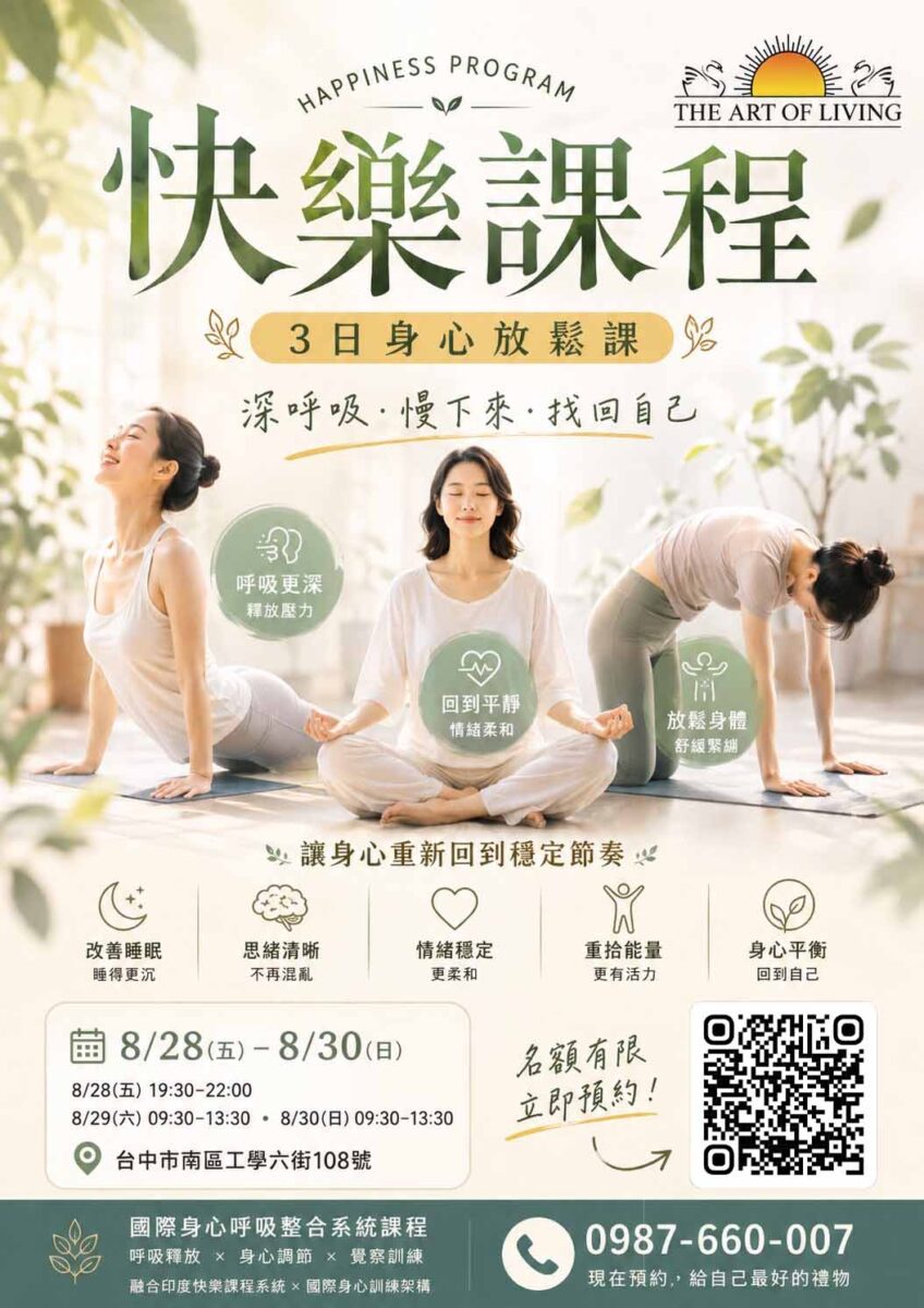快樂課程＠台中 8/28-30