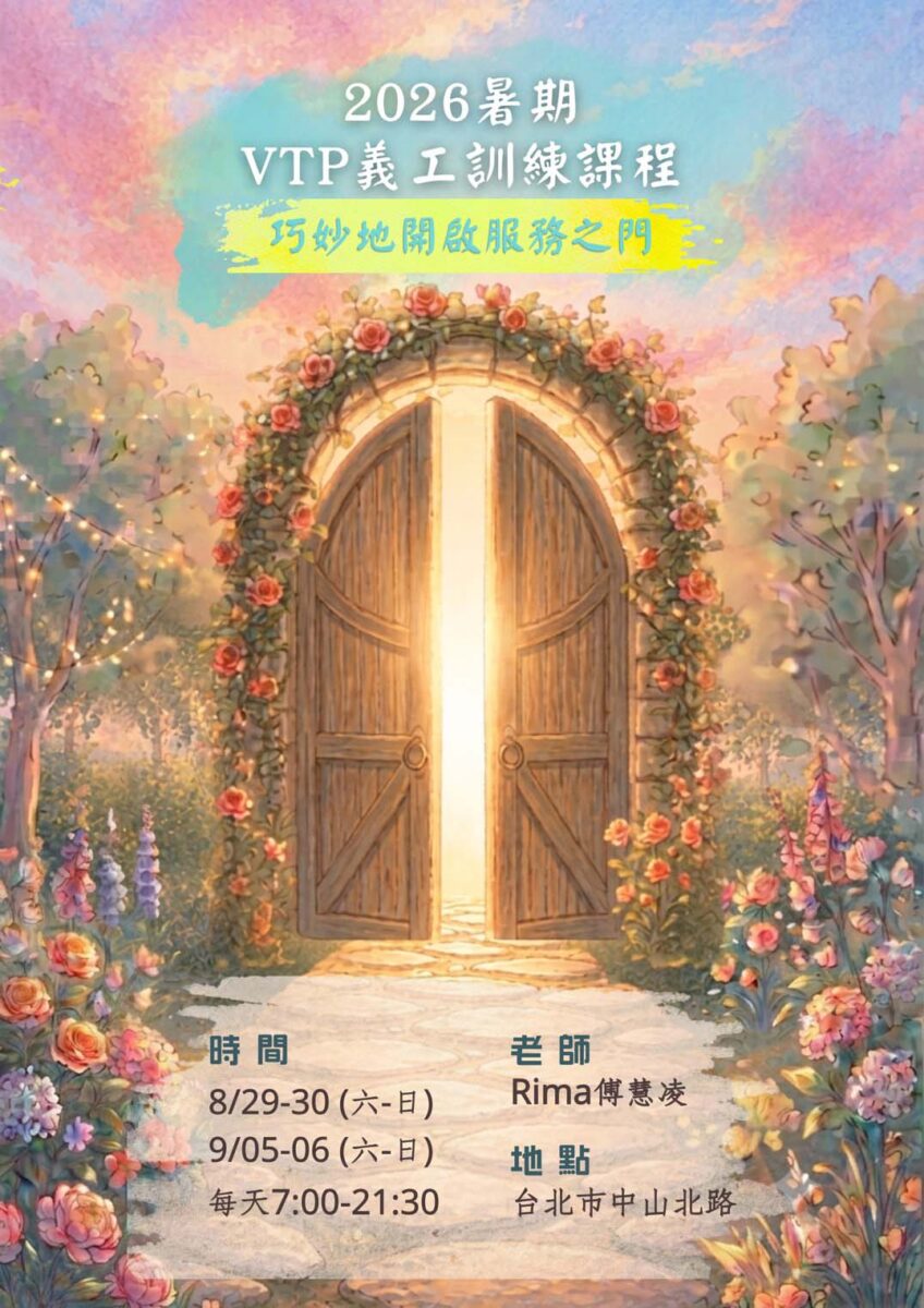 2026-0829-0906-VTP義工訓練課程