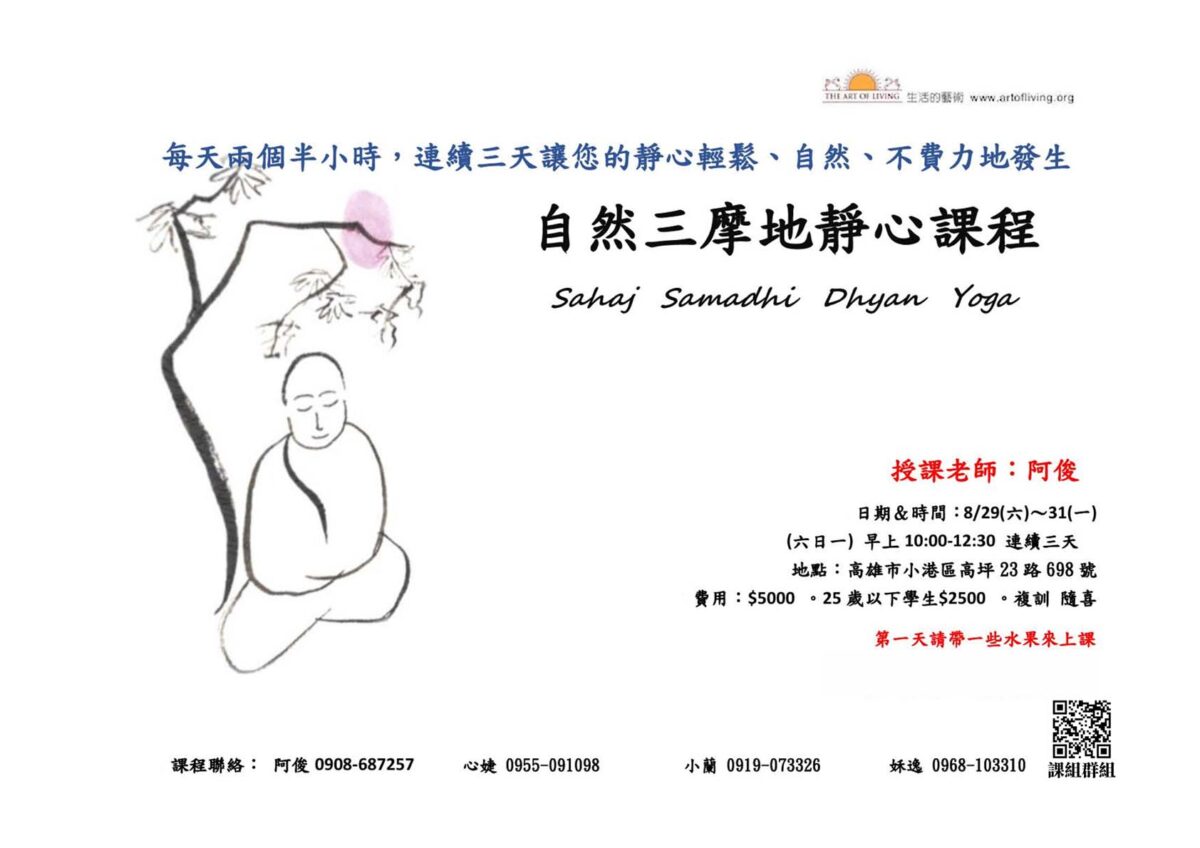 自然三摩地靜心＠高雄小港 8/29-31