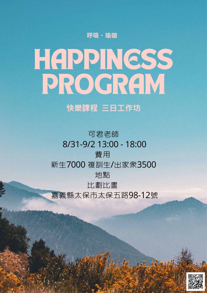 快樂課程＠嘉義太保 8/31-9/2