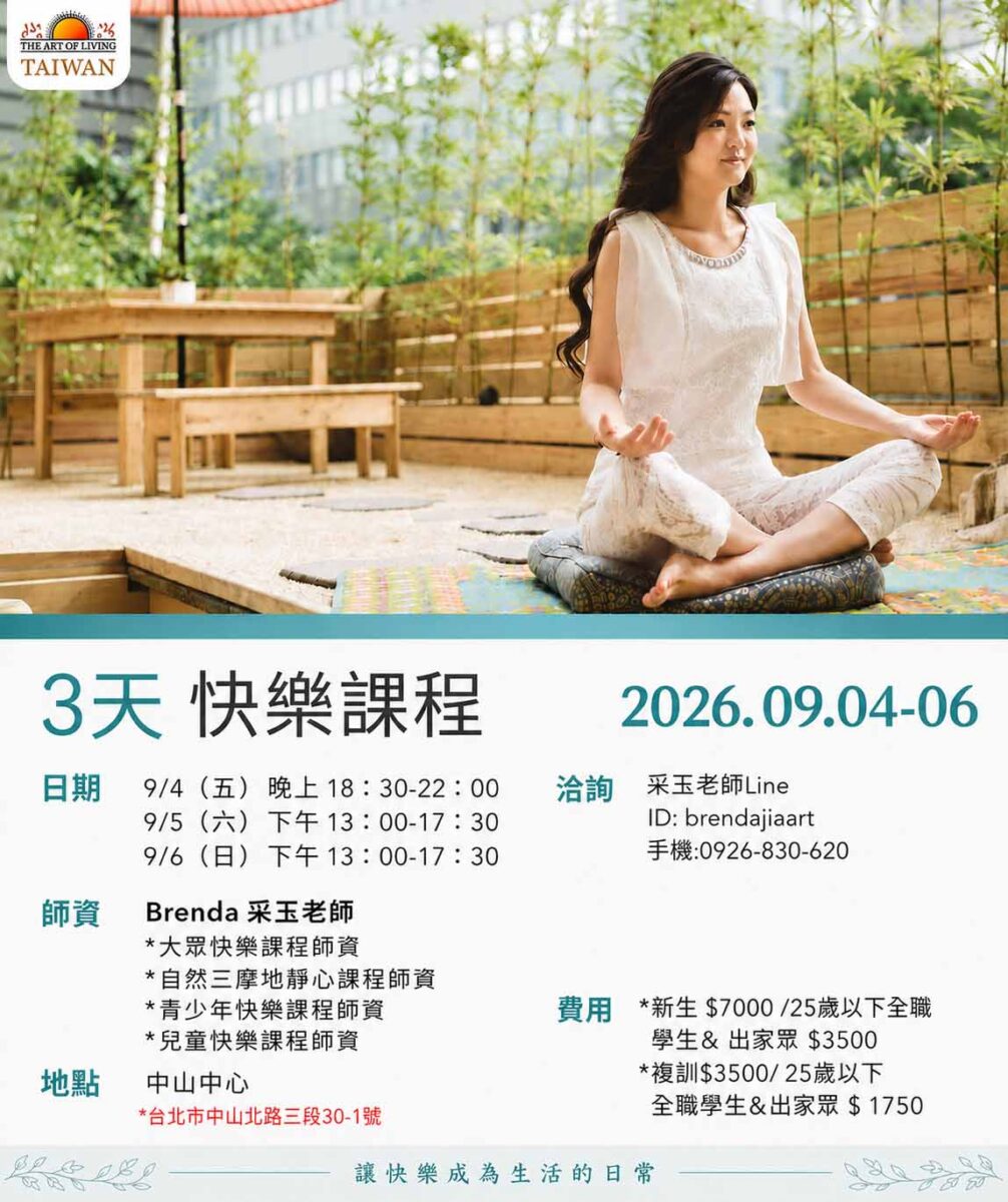 快樂課程@台北中山中心 9/4-6