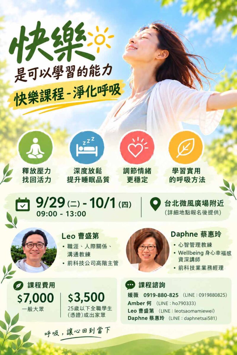 快樂課程＠台北微風小棧 9/29-10/1