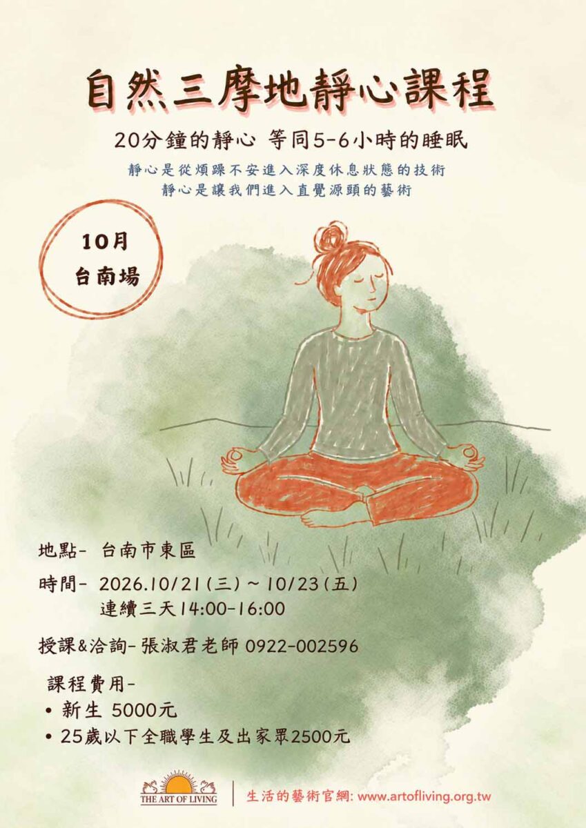自然三摩地靜心＠台南 10/21-23