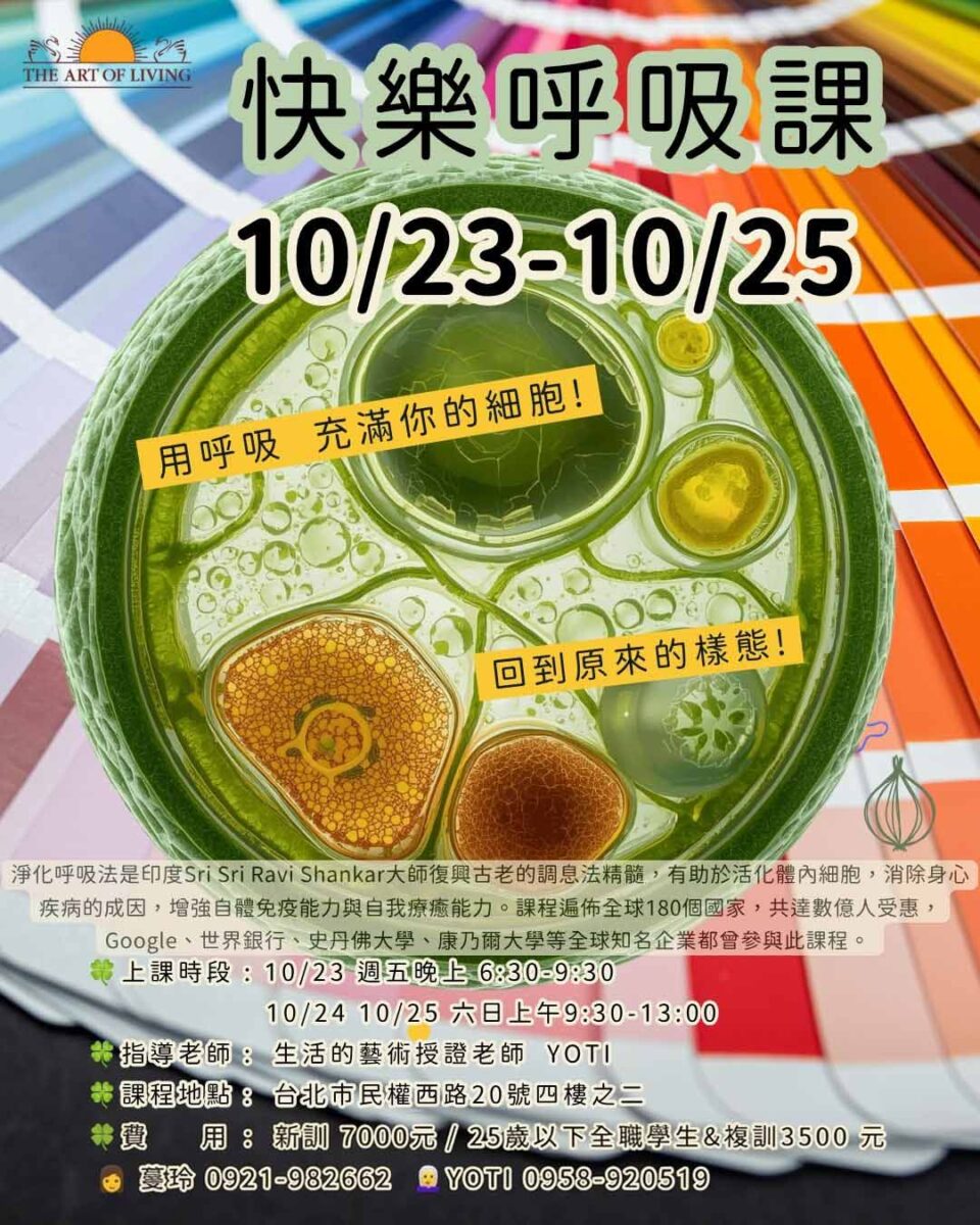 快樂課程＠台北lakshmi教室 10/23-25