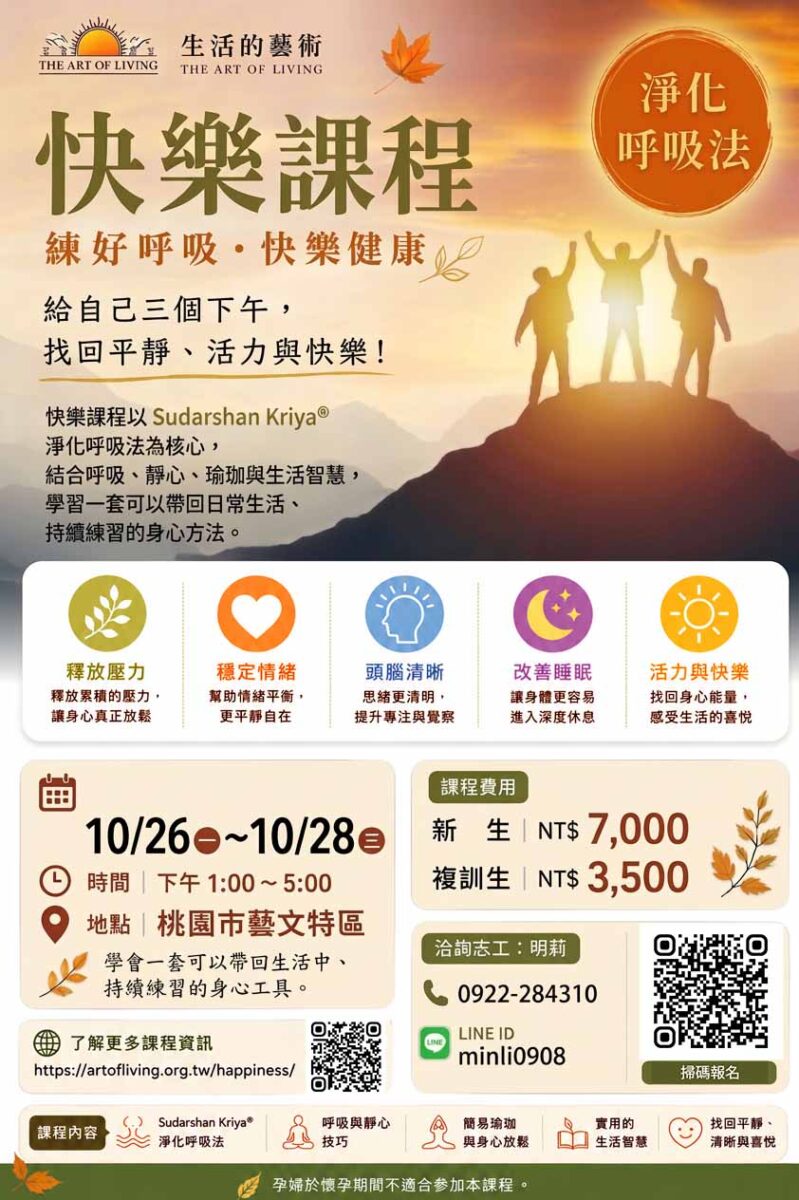 快樂課程@桃園 10/26-28