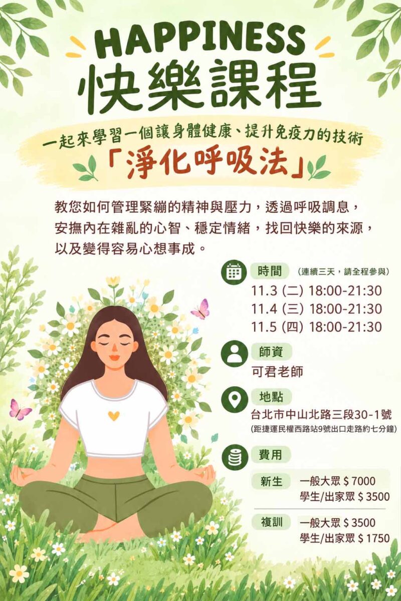 快樂課程＠台北中山中心 11/3-5