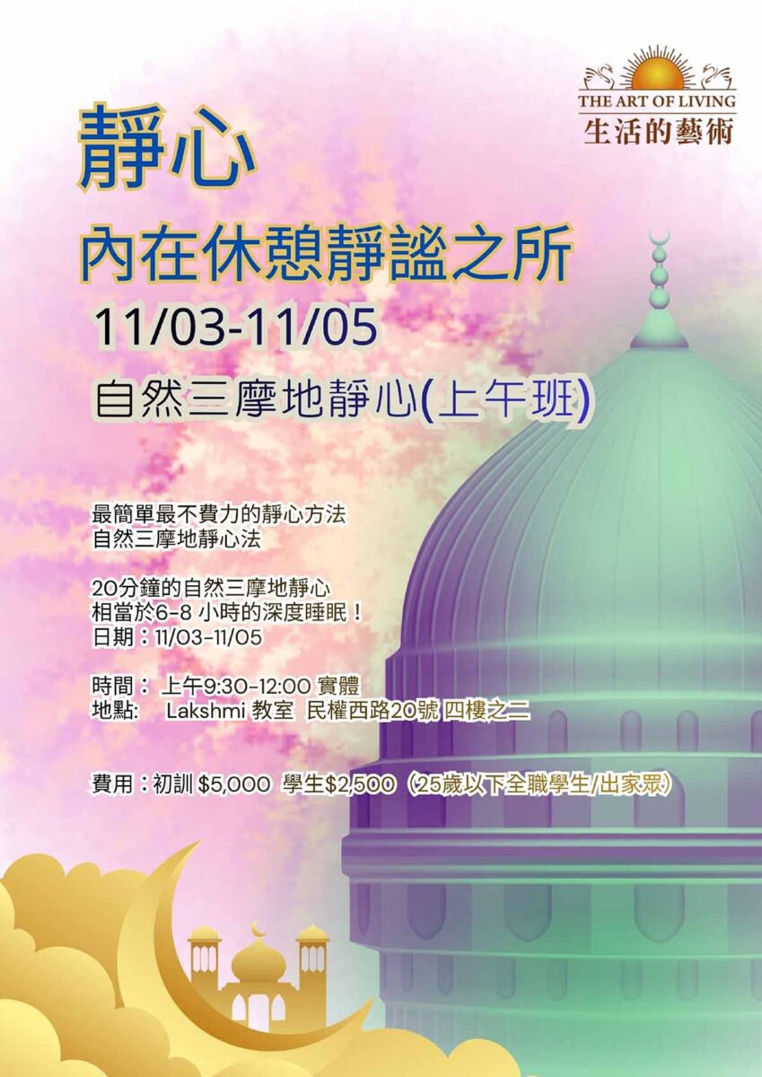 自然三摩地靜心@台北lakshmi教室 11/3-5