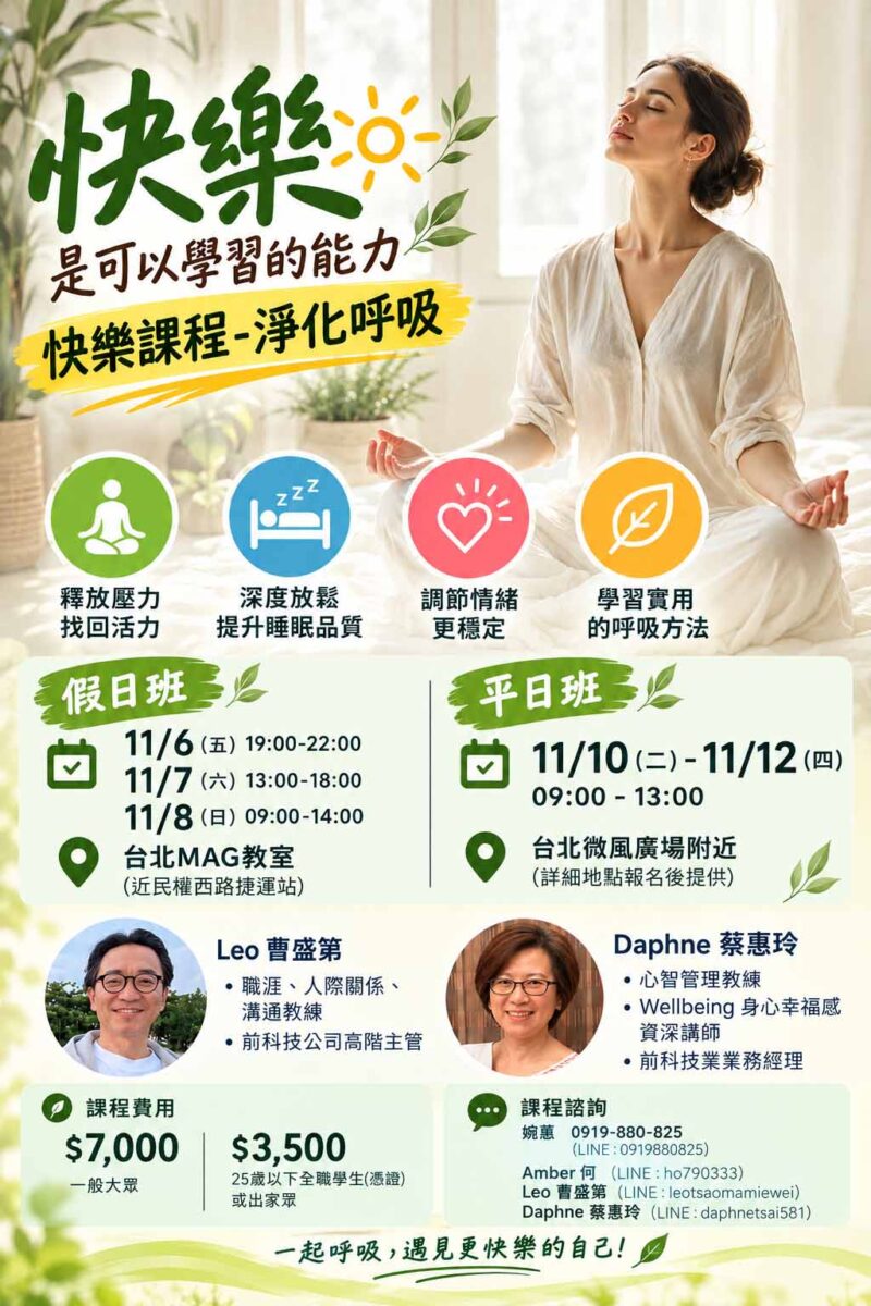 快樂課程@台北 11/6-8.11/10-12