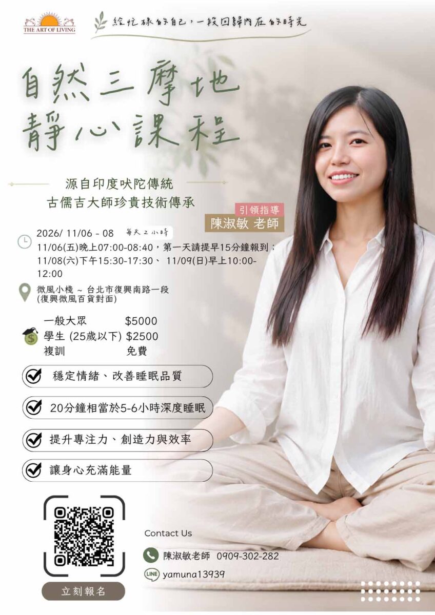 自然三摩地靜心＠台北微風小棧 11/6-8