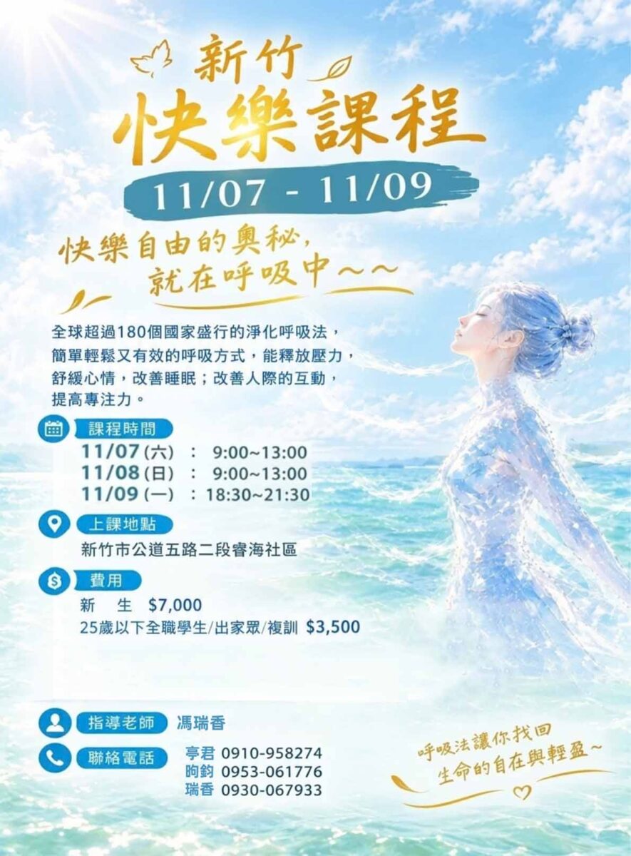 快樂課程@新竹 11/7-9