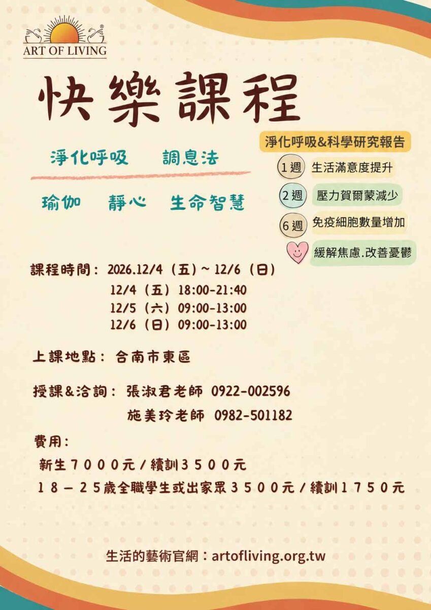 快樂課程＠台南 12/4-6