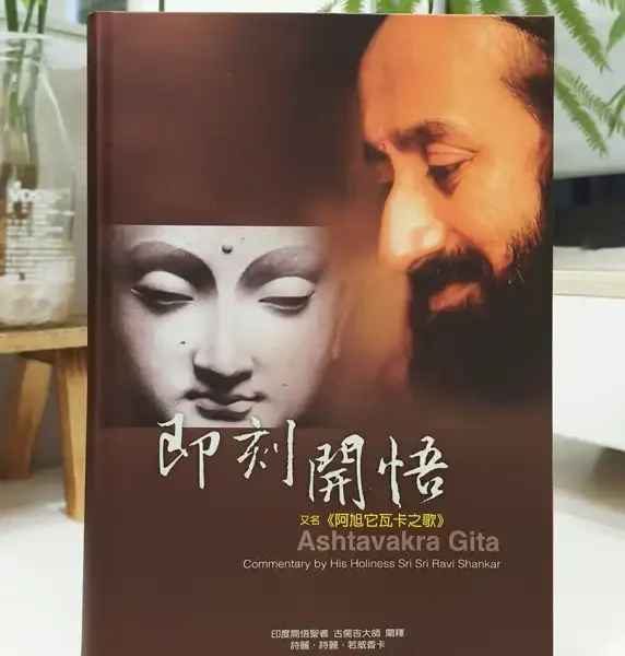 即刻開悟 即刻開悟-阿旭它瓦之歌 Ashtavakra Gita