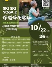 深潛淨化瑜珈營(瑜珈二階)＠嘉義大埔 10/22-26