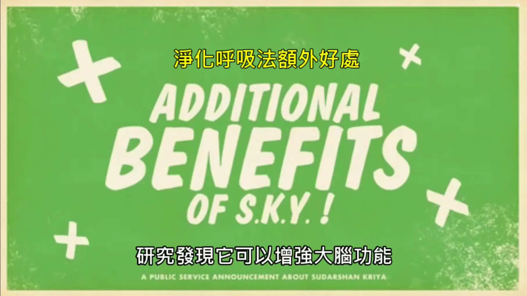 淨化呼吸,快樂課程
