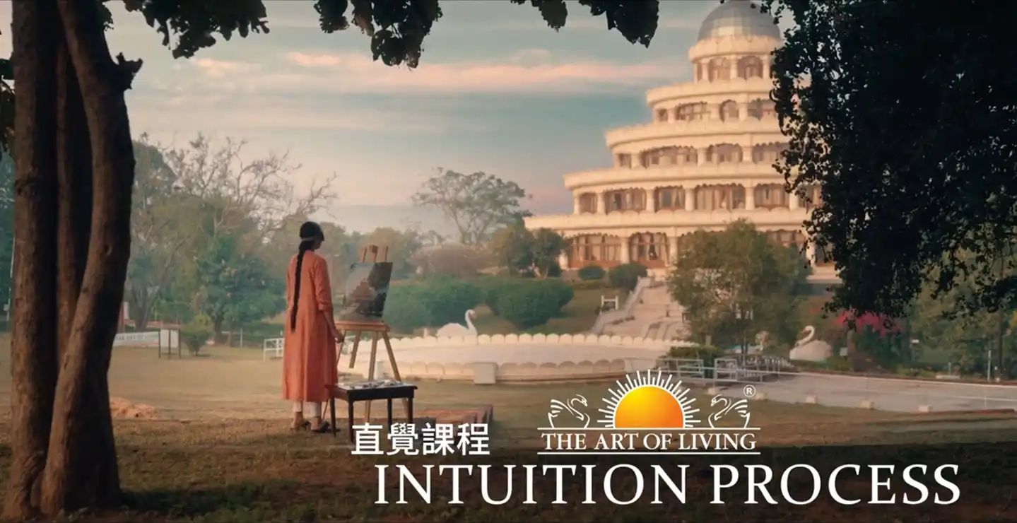 直覺課程-覺醒的新世代-生活的藝術