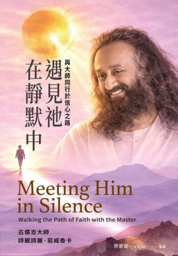 在靜默中遇見祂 在靜默中遇見祂