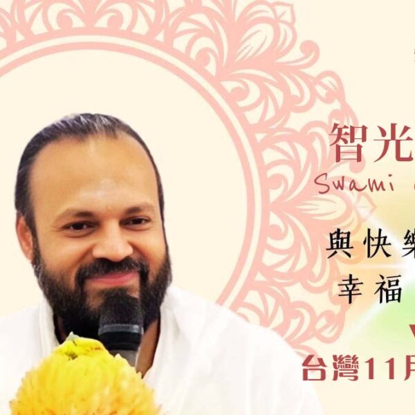 智光尊者Swami Gyantej-台灣11月快樂行